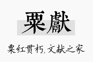 粟献名字的寓意及含义