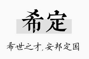 希定名字的寓意及含义