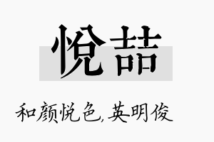 悦喆名字的寓意及含义