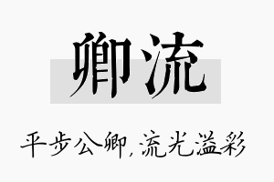 卿流名字的寓意及含义