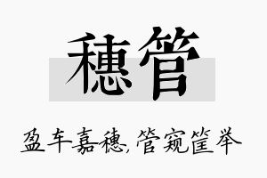 穗管名字的寓意及含义