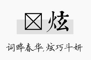 晔炫名字的寓意及含义