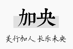 加央名字的寓意及含义