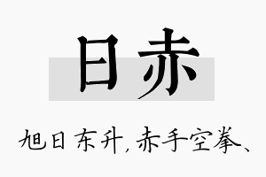 日赤名字的寓意及含义