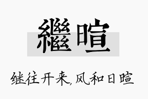 继暄名字的寓意及含义