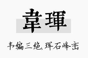 韦珲名字的寓意及含义