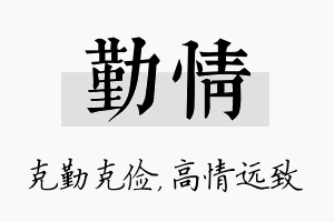 勤情名字的寓意及含义