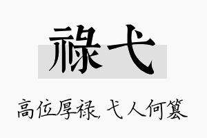 禄弋名字的寓意及含义