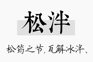 松泮名字的寓意及含义