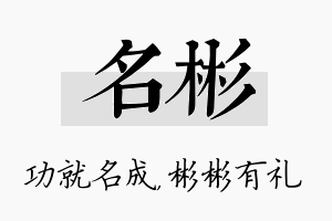 名彬名字的寓意及含义