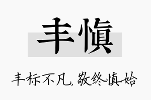 丰慎名字的寓意及含义