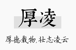 厚凌名字的寓意及含义