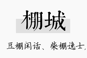 棚城名字的寓意及含义