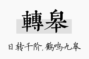 转皋名字的寓意及含义