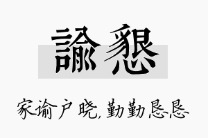 谕恳名字的寓意及含义