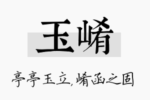 玉崤名字的寓意及含义