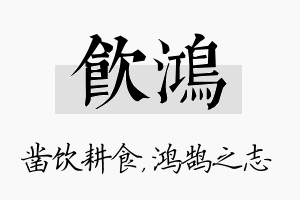 饮鸿名字的寓意及含义