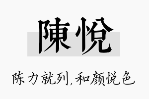 陈悦名字的寓意及含义