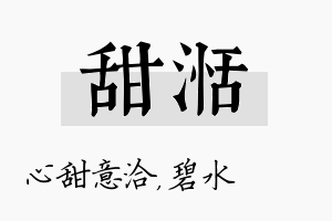 甜湉名字的寓意及含义