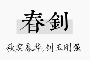 春钊名字的寓意及含义