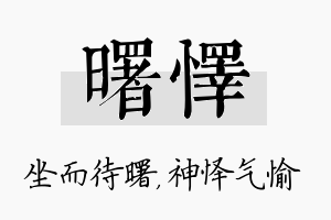 曙怿名字的寓意及含义