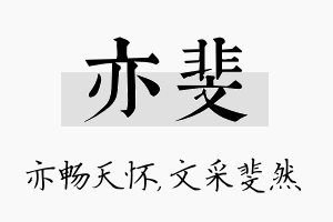 亦斐名字的寓意及含义