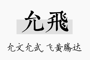 允飞名字的寓意及含义