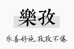 乐孜名字的寓意及含义