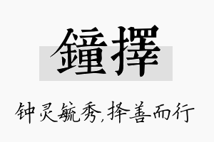 钟择名字的寓意及含义