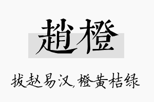 赵橙名字的寓意及含义