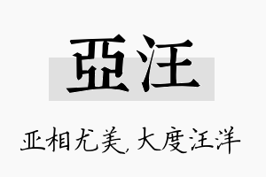 亚汪名字的寓意及含义