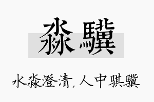 淼骥名字的寓意及含义