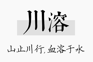 川溶名字的寓意及含义