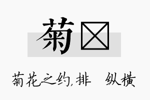 菊奡名字的寓意及含义