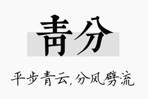 青分名字的寓意及含义