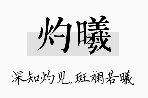 灼曦名字的寓意及含义