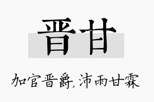 晋甘名字的寓意及含义