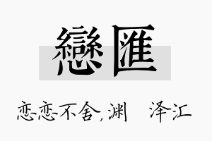 恋汇名字的寓意及含义