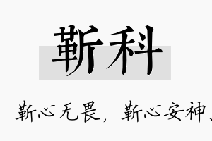 靳科名字的寓意及含义