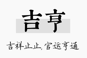 吉亨名字的寓意及含义