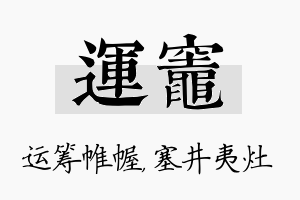 运灶名字的寓意及含义