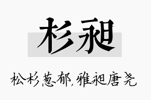 杉昶名字的寓意及含义