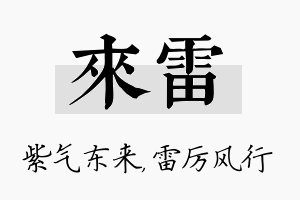 来雷名字的寓意及含义