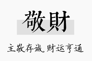 敬财名字的寓意及含义