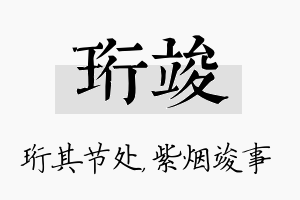 珩竣名字的寓意及含义