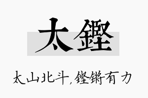 太铿名字的寓意及含义