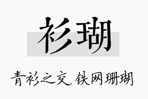 衫瑚名字的寓意及含义