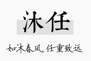 沐任名字的寓意及含义