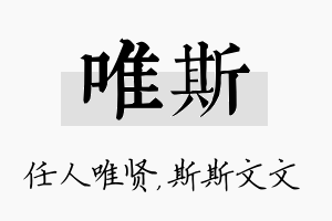 唯斯名字的寓意及含义