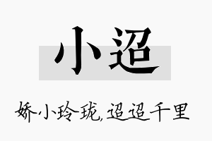 小迢名字的寓意及含义